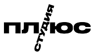 Плюс Студия